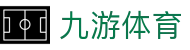 九游游戏-大额提款无忧认证平台-线上体育投注首选-全网最高爆率真人网站九游（中国）官方网址